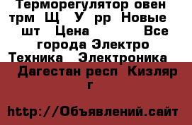 Терморегулятор овен 2трм1-Щ1. У. рр (Новые) 2 шт › Цена ­ 3 200 - Все города Электро-Техника » Электроника   . Дагестан респ.,Кизляр г.
